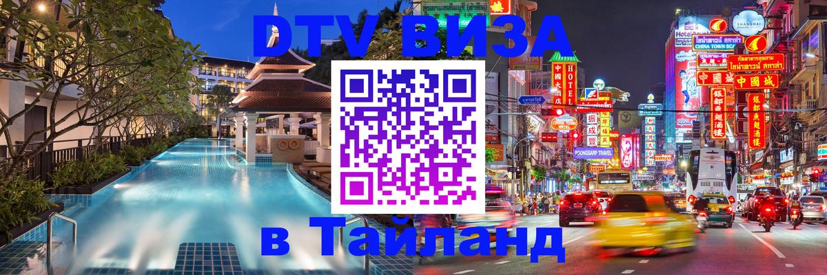 VISA в Тайланд для удалёнщиков 